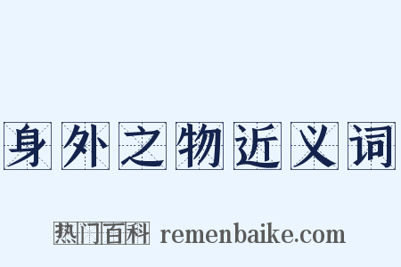 身外之物近义词是什么意思的图片